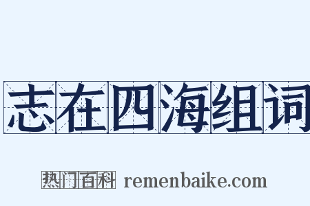 志在四海组词是什么意思的图片